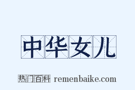 中华女儿是什么意思的图片
